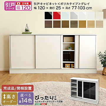 【引戸シリーズ】セミオーダー収納ぴったりくん キャビネット(ポリカタイプ グレイ) 幅120cm×奥行25cm 【OG】 完成品 開梱設置 日本製 カウンター 収納 収納 リビング キッチン