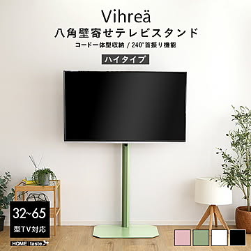 北欧インテリア 八角壁寄せテレビスタンド ハイタイプ【Vihrea -ヴィフレア-】【OG】