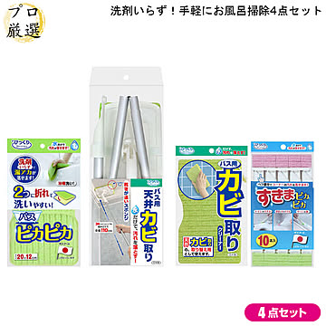 手軽に お風呂 掃除 4点 セット バスピカピカ バス用 天井 カビ取り クリーナー すきま ピカピカ 10本入り サンコー