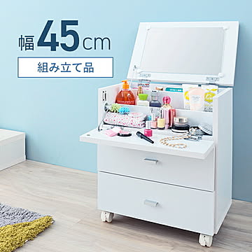 コスメボックス 鏡付き 幅45cm 奥行31cm 高さ53cm ミラー メイクボックス キャスター ホワイト 組み立て品 ドレッサー 収納 フィーゴ FIGO