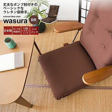 wasura リクライニング 座椅子 ブラウン フロアチェア 肘付き ハイバック 布製