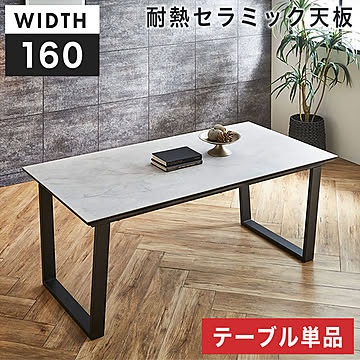 ダイニングテーブル セラミック テーブル 160cm 4人掛け 6人掛け 耐熱 おしゃれ 高級 シンプル モダン 北欧 セラミックダイニングテーブル 食卓 単品 スチール 艶なし DT6044A