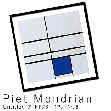 Piet Mondrian（ピエト モンドリアン） Untitled アートポスター（フレーム付き） m10676