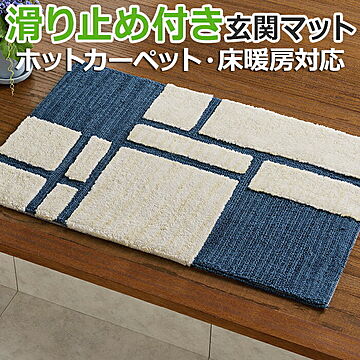 萩原 ソニアH ラグマット 約50×80cm ブルー 床暖房対応