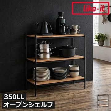 ライクイット like-it シェルビングシステム 350LL