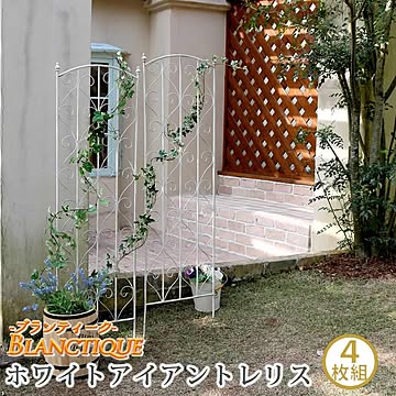 ブランティーク ホワイトアイアントレリスH147 4枚組【 アンティーク モダン スタイリッシュ シンプル アイアンフェンス ファニチャーガーデン インテリア 家具 天然 おしゃれ カフェ 北欧】
