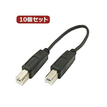 変換名人 10個セット USBケーブル20cm B（オス） to B（オス） USBBA-BA20X10