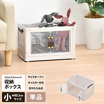 ダブルドア スタッキング収納ボックス（小）