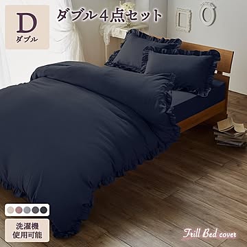 フリル付き ベッドカバー 4点セット  ダブル ネイビー  掛け布団カバー ボックスシーツ ピローケース×2  速乾 かわいい 姫系 布団カバー 布団カバーセット ベッドカバーセット 