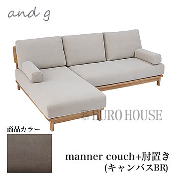 カウチソファ ソファ マナー ブラウン カバーリング仕様 manner couch ナチュラル ノラ and g アンジー nora. 関家具