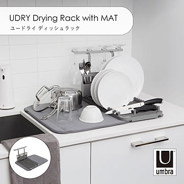 Umbra アンブラ UDRY Drying Rack with MAT ユードライ ディッシュラック ドライングマット 水切りマット ディッシュラック シンク キッチン カトラリー ワイングラス