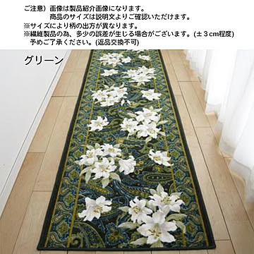 廊下マット ユリ LILIES 国産 80x440cm 三愛繊維