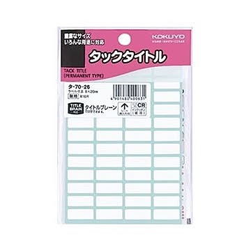 （まとめ）コクヨ タックタイトル 白無地8×20mm タ-70-26 1セット（8160片：816片×10パック）【×5セット】