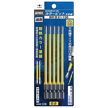 ANEX ACMD5-2130 カラービット段付 5本組 （+）2X130
