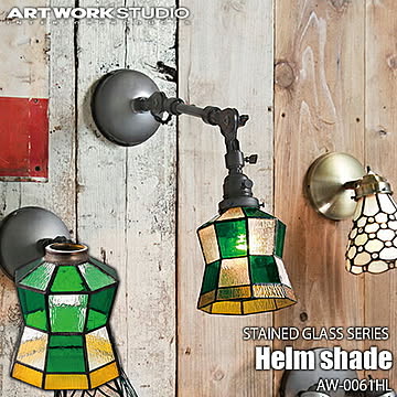 STAINED GLASS SERIES Helm shade ステンドグラスシリーズ ヘルムシェード AW-0061HL カスタムシリーズ専用照明シェード【シェードのみ】