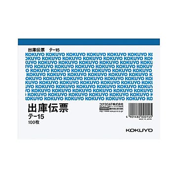 (まとめ) コクヨ 出庫伝票(仮受け・仮払い消費税額表示入り) A6ヨコ型 上質紙 100枚 テ-15 1セット(10冊)  【×10セット】