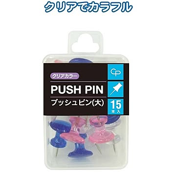 クリアカラープッシュピン（大・15P） 12個セット 32-318