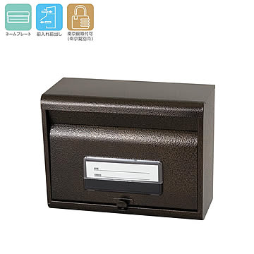 KGY　郵政型ポスト　エンボスブラウン　SGE-80