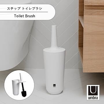 Umbra アンブラ ステップ トイレブラシ Toilet Brush ホルダー ケース トイレ収納 掃除 トイレタリー サニタリー