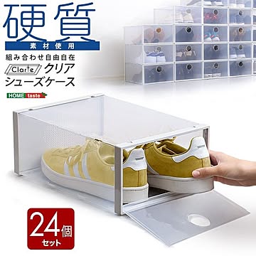 クリア シューズケース 靴箱〔24個〕幅23.5×奥行33.5×高さ13.5cm 連結可能 耐久性抜群 組み合わせ自由自在 下駄箱 シューズボックス 靴収納 玄関収納 収納ケース 収納ボックス