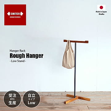 SWITCH スウィッチ Rough Hanger Low Stand ラフ ハンガー -ロー スタンド- / ハンガーラック 自立式 日本製