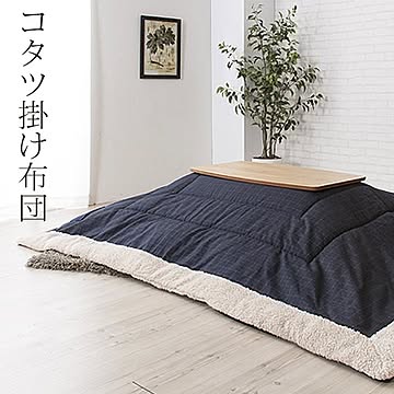 東谷 KK-135 薄掛けコタツ布団 ベージュ 幅190 奥行190 天板サイズ80cm以下 正方形こたつ対応 掛けフトン チェック柄 ボア ポリエステル アクリル ポケット付 ネイビー色 送料込み