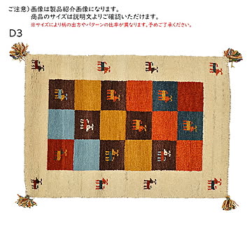 ギャッベ ラグ・マット D3 60×90 ミックス