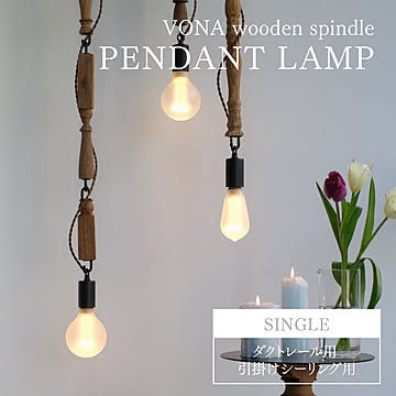VONA wooden spindle PENDANT LAMP ボナ ペンダントランプ