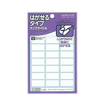 （まとめ）コクヨ タックタイトル はがせるタイプ白無地 12×25mm タ-71-22N 1セット（2430片：243片×10パック）【×2セット】