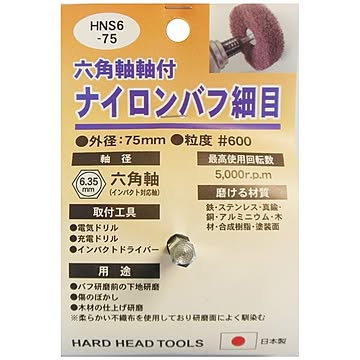(業務用5個セット) H＆H 六角軸軸付きナイロンバフ/研磨 【細目】 外径：75mm 日本製 HNS6-75 〔DIY用品/大工道具〕