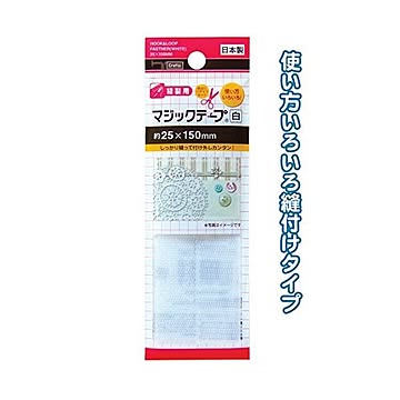 マジックテープ白縫製用25×150mm日本製 12個セット 23-567