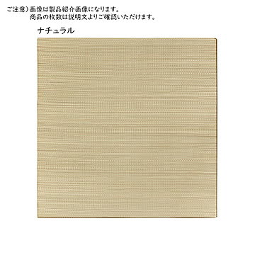 紗彩 軽量置き畳 65×65×2.5 ナチュラル