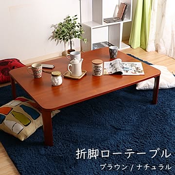 和モダン風 折りたたみローテーブル/センターテーブル  傷付防止材付き