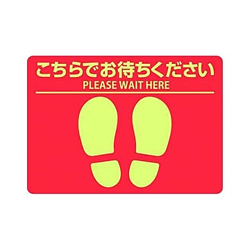 （まとめ） ヒサゴ フロア誘導シール こちらでお待ちください A4 レッド 【×3セット】