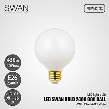 LED SWAN BULB 2400 G80 BALL SWB-LDG4L-G80LW-24 (調光対応) / E26 430lm 40W相当 2400K ホワイト 電球色 ボール球