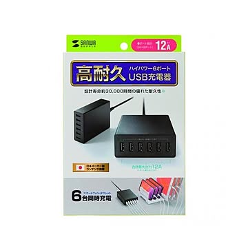 サンワサプライ USB充電器 6ポート 合計12A ブラック