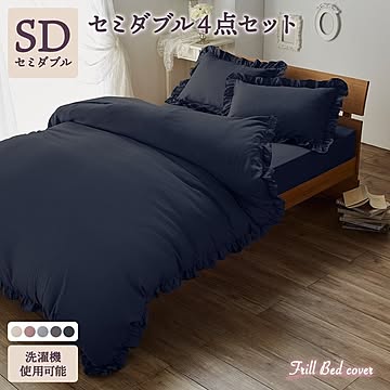 フリル付き ベッドカバー 4点セット  セミダブル ネイビー  掛け布団カバー ボックスシーツ ピローケース×2  速乾 かわいい 姫系 布団カバー 布団カバーセット ベッドカバーセット 