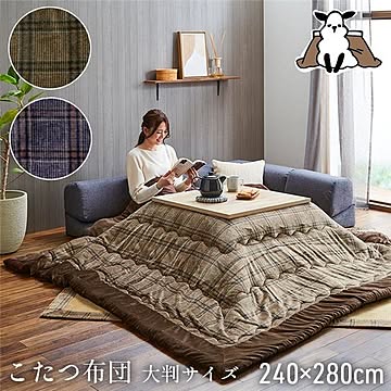 こたつ布団 大判 長方形 単品 カジュアル チェック柄 撥水 ブラウン 約240×280cm