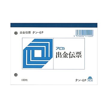 アピカ 出金伝票 タン6P 20冊