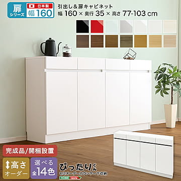 【扉シリーズ】セミオーダー収納ぴったりくん キャビネット 幅160cm×奥行35cm 引き出し 引き出し付き 扉 扉キャビネット キャビネット 完成品 開梱設置 日本製 ぴったり 収納