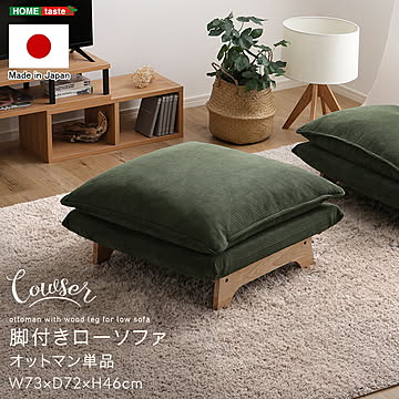 脚付きローソファ　オットマン単品【Cowser-カウザー-】