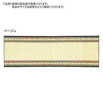 タフトプリント 廊下敷き アイラス BE 67×540 ベージュ