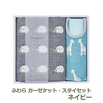 ふわら ガーゼケット・スタイセット ネイビー |ＦＷＲ5023ＮＢ ケット・スタイ/23-0293-035 Shaddy ＦＵＷＡＲＡ 1666776
