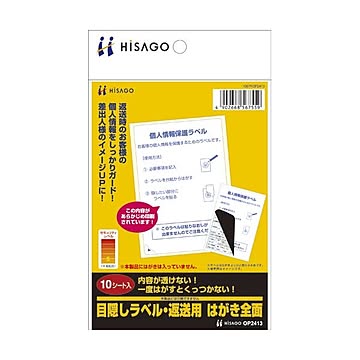 (まとめ) ヒサゴ 目隠しラベル 返送用 はがき全面 OP2413 1冊（10シート） 【×30セット】