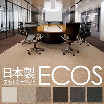 スミノエ ECOS タイルカーペット 50cm×50cm 10枚セット SG-501