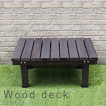 Wooddeck（ウッドデッキ） ウッドデッキ 奥行き 58cm タイプ m10823