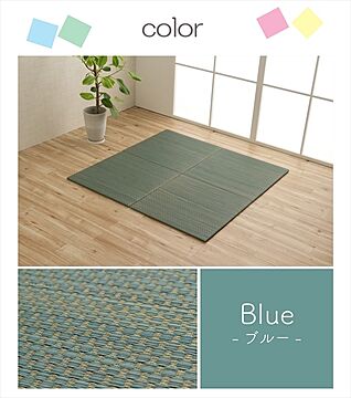 イケヒコ・コーポレーション プチカラー畳 4P 60×60×1.2cm ブルー 1040070040509