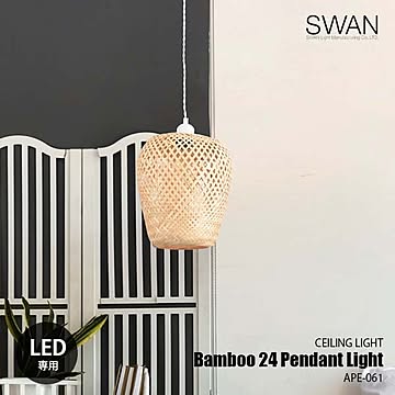 SWAN スワン電器 Bamboo 24 Pendant Light バンブー24ペンダントライト APE-061 ペンダントランプ 吊下げ照明 天井照明 1灯 LED球付属 LED球専用