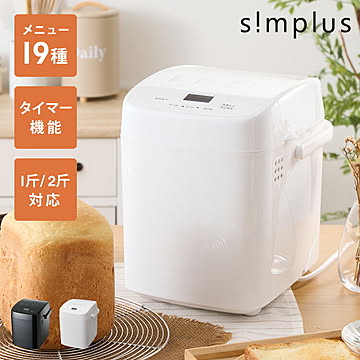 simplus ホームベーカリー SP-HBD01 2斤焼き 1斤 パン焼き機 全自動 タイマー付き メニュー充実 パン 餅つき機 シンプラス コンパクト ジャム 焼き芋【メーカー1年保証】