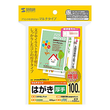 サンワサプライ マルチはがき・厚手(増量) JP-DHKMT02N-1 管理No. 4969887425565